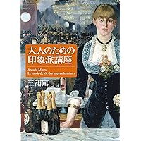 印象派美術館 | 島田 紀夫 |本 | 通販 | Amazon